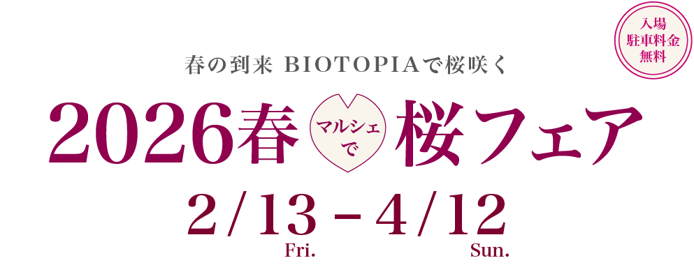春の到来 BIOTOPIAで桜咲く 2026春 マルシェで桜フェア 3月13日〜4月12日 入場 駐車場無料