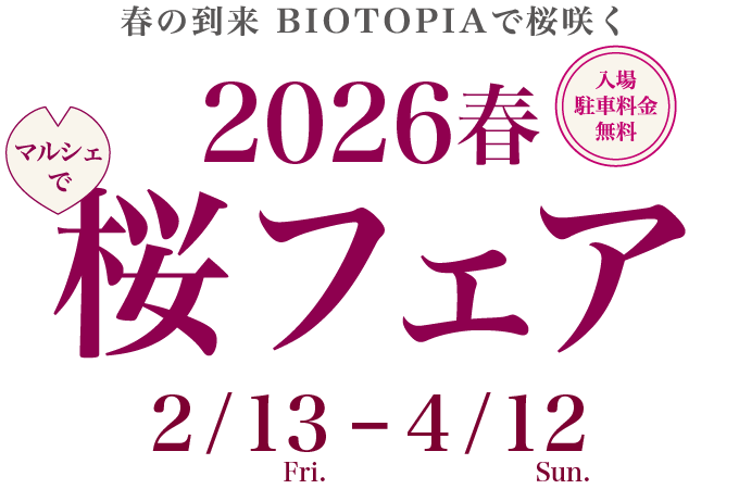 春の到来 BIOTOPIAで桜咲く 2026春 マルシェで桜フェア 3月13日〜4月12日 入場 駐車場無料
