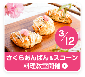 3/12 さくらあんぱん&スコーン 料理教室開催