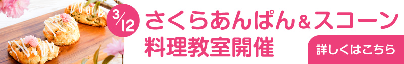 3/12 さくらあんぱん&スコーン 料理教室開催