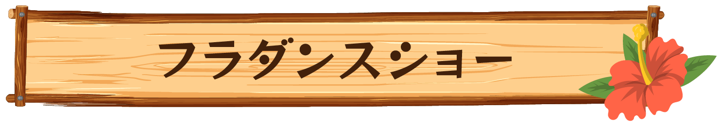 フラダンスショー