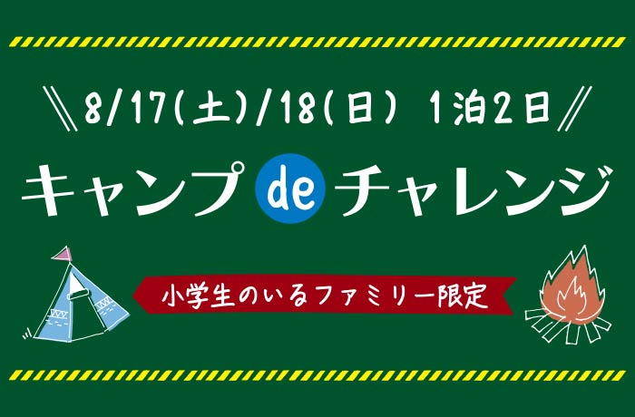 キャンプ de チャレンジ