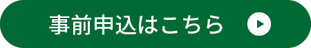 事前申し込み