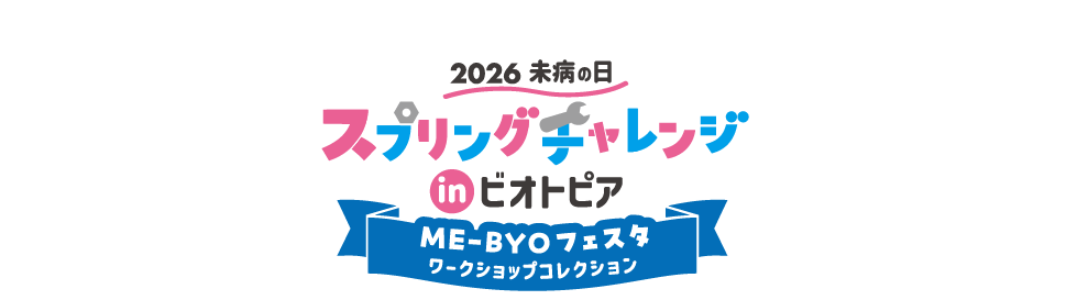 2026 未病の日 スプリングチャレンジ in ビオトピア ME-BYOフェスタ ワークショップコレクション