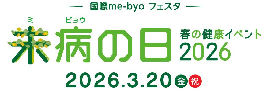 国際me-byoフェスタ 未病の日 春の健康イベント 2026 2026年3月20日 開催