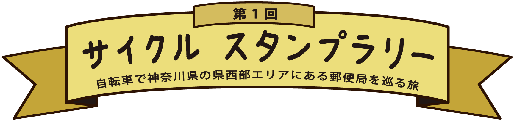 サイクル スタンプラリー 自転車で神奈川県の県西エリアにある郵便局を巡る旅