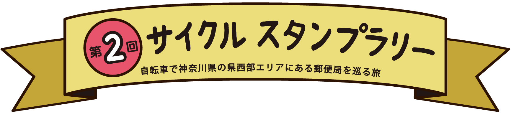 サイクル スタンプラリー 自転車で神奈川県の県西エリアにある郵便局を巡る旅