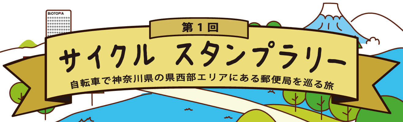 第1回 サイクルスタンプラリーへ