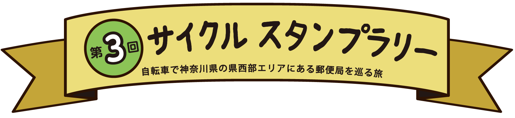 サイクル スタンプラリー 自転車で神奈川県の県西エリアにある郵便局を巡る旅