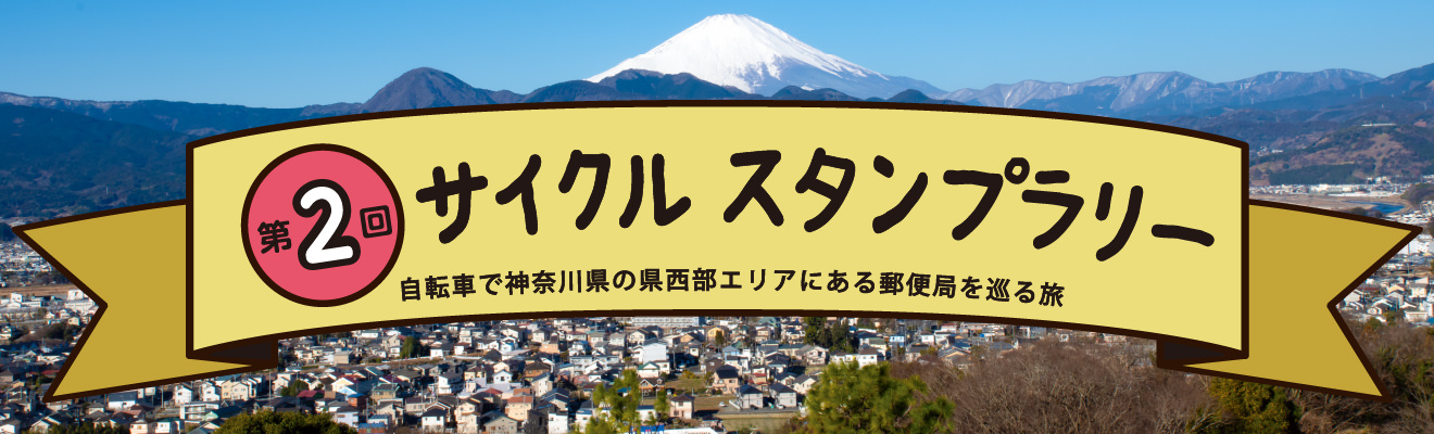 第2回 サイクルスタンプラリーへ