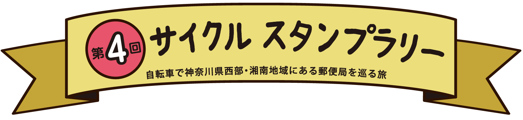 サイクル スタンプラリー 自転車で神奈川県の県西エリアにある郵便局を巡る旅