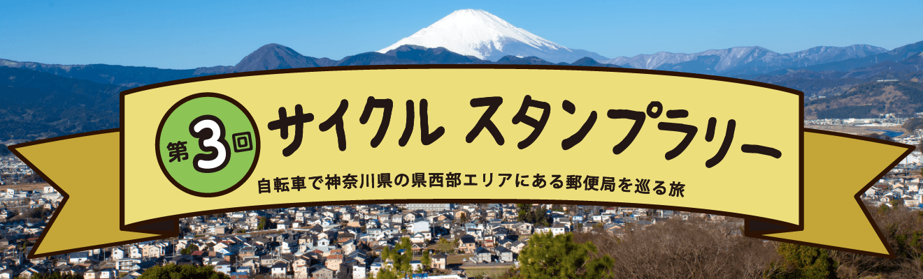 第3回 サイクルスタンプラリーへ