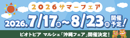 サマーフェア2026