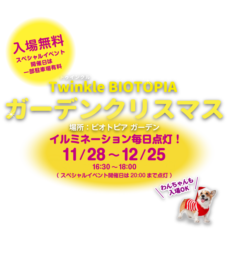 Twinkle BIOTOPIA ガーデンクリスマス