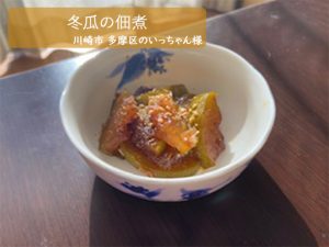 レシピ「冬瓜の佃煮」