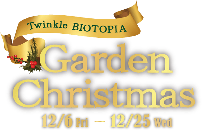 Twinkle BIOTOPIA ガーデンクリスマス 12月6日〜25日