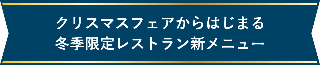 クリスマスフェアからはじまる冬季限定レストラン新メニュー