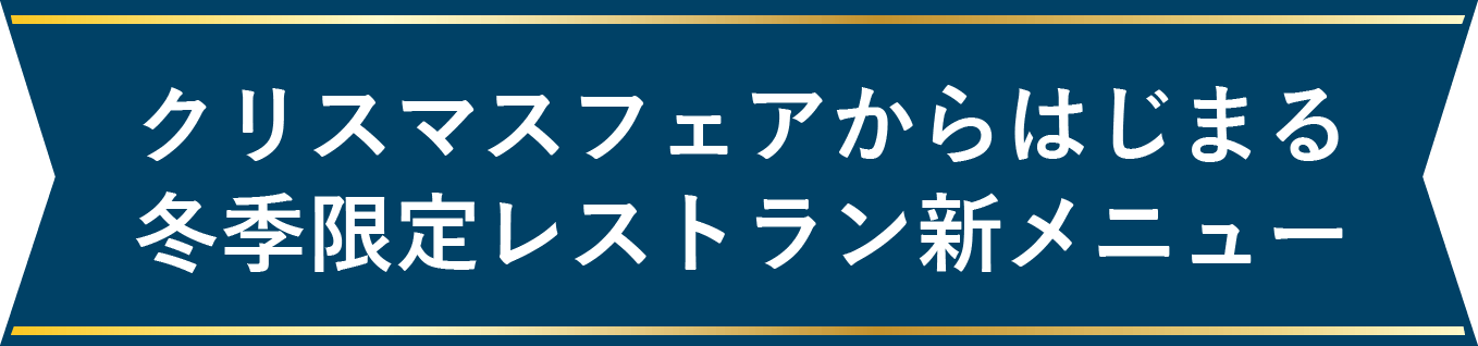 クリスマスフェアからはじまる冬季限定レストラン新メニュー