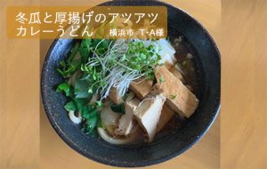 レシピ「冬瓜と厚揚げのアツアツカレーうどん」